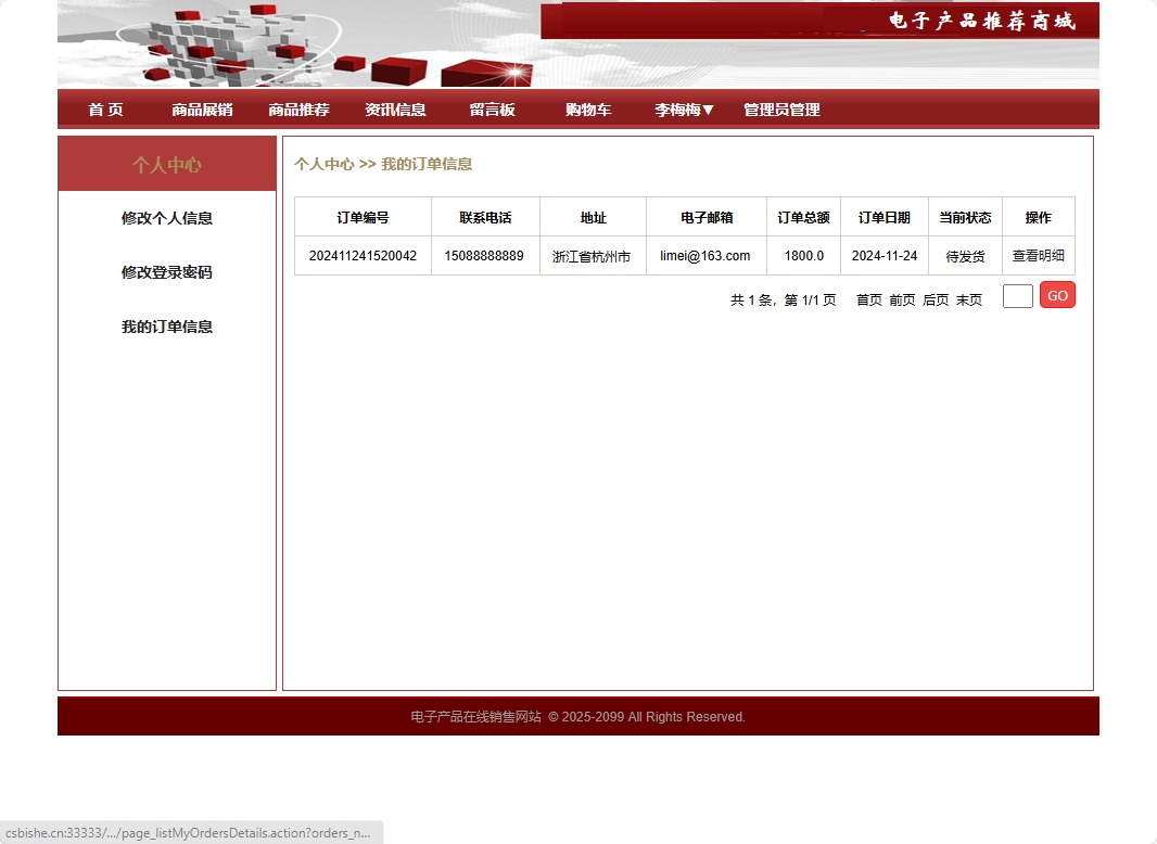基于SpringBoot的电子产品个性化推荐商城系统 - 查看我的订单.png界面截图