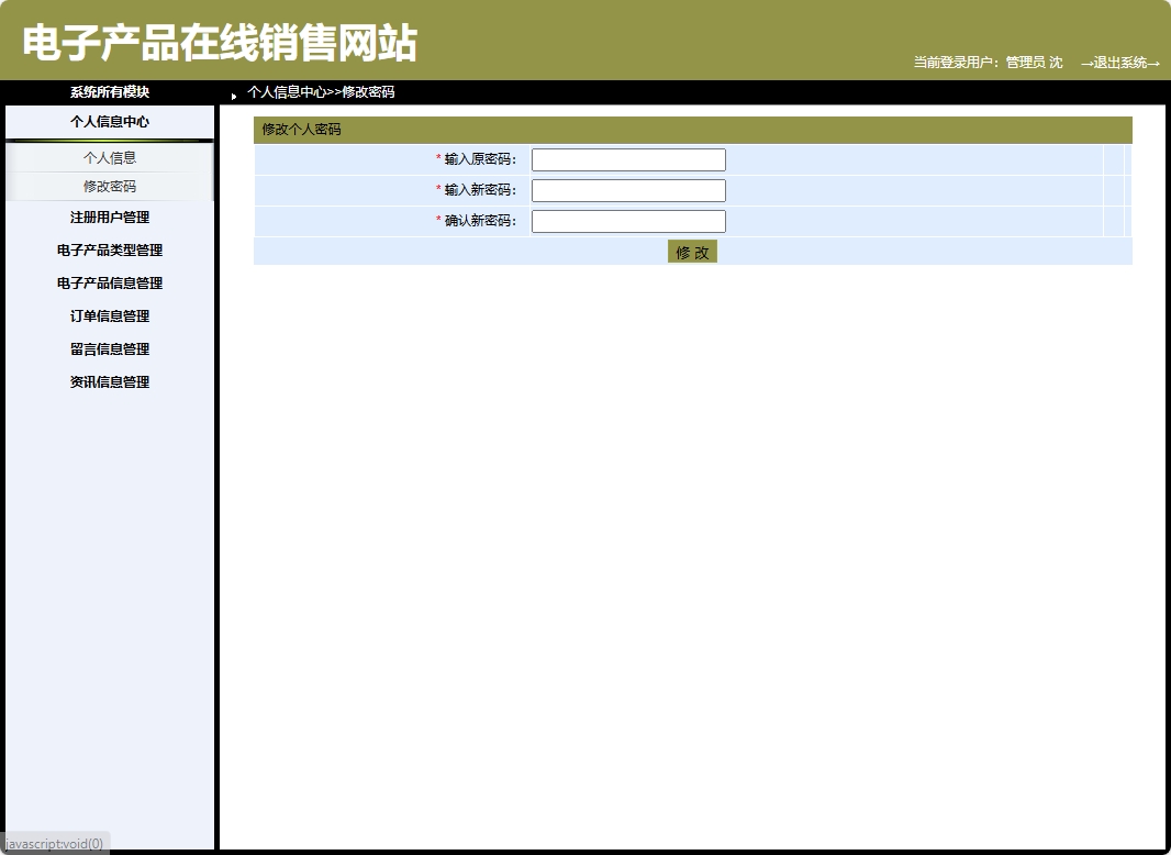基于SpringBoot的电子产品个性化推荐商城系统 - 修改密码.png界面截图