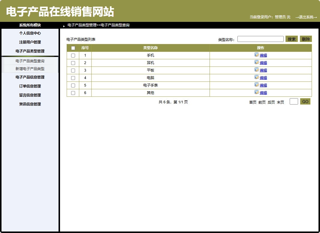 基于SpringBoot的电子产品个性化推荐商城系统 - 电子产品类型管理.png界面截图