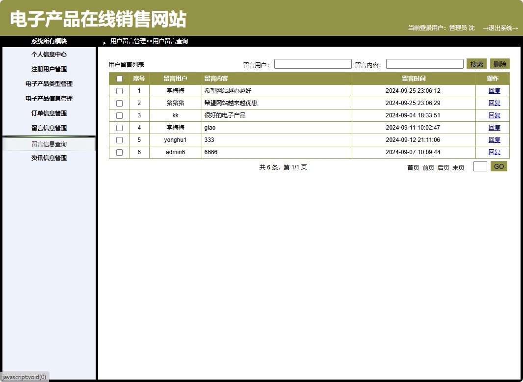 基于SpringBoot的电子产品个性化推荐商城系统 - 留言管理.png界面截图