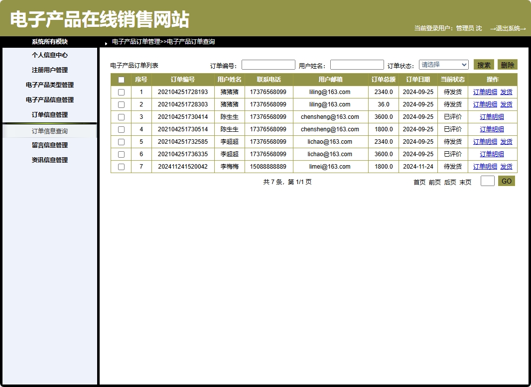 基于SpringBoot的电子产品个性化推荐商城系统 - 订单信息管理.png界面截图