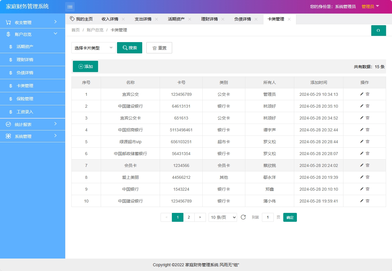 基于SpringBoot的家庭财务统计分析系统 - 卡类管理.png界面截图