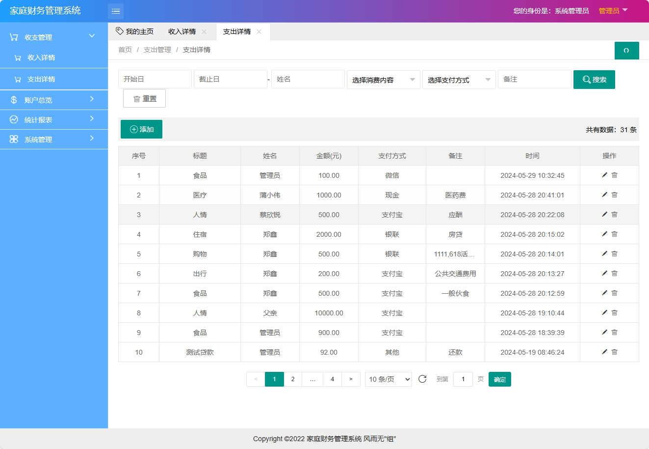 基于SpringBoot的家庭财务统计分析系统 - 支出管理.png界面截图