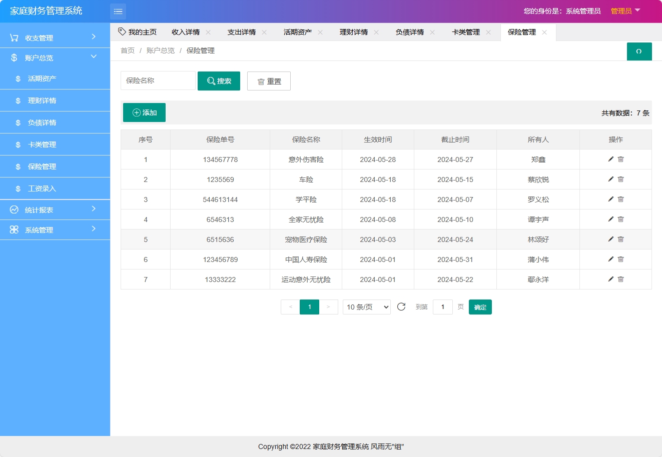 基于SpringBoot的家庭财务统计分析系统 - 保险管理.png界面截图