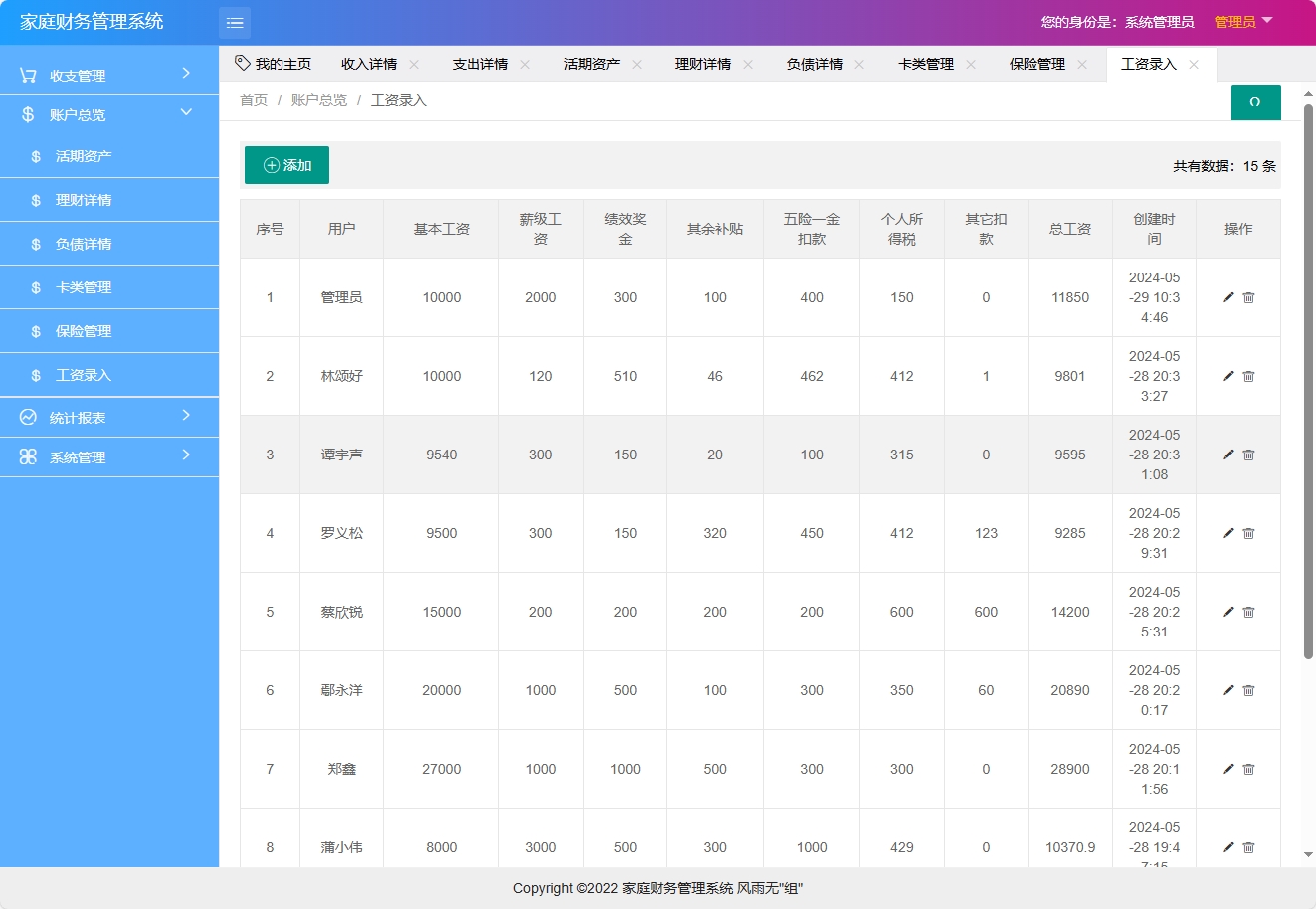 基于SpringBoot的家庭财务统计分析系统 - 工资录入管理.png界面截图