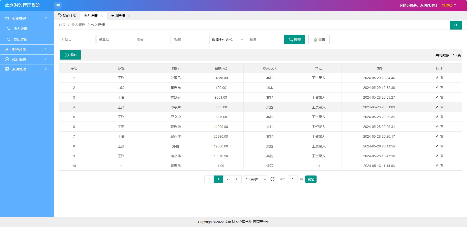 基于SpringBoot的家庭财务统计分析系统 - 收入管理.png界面截图