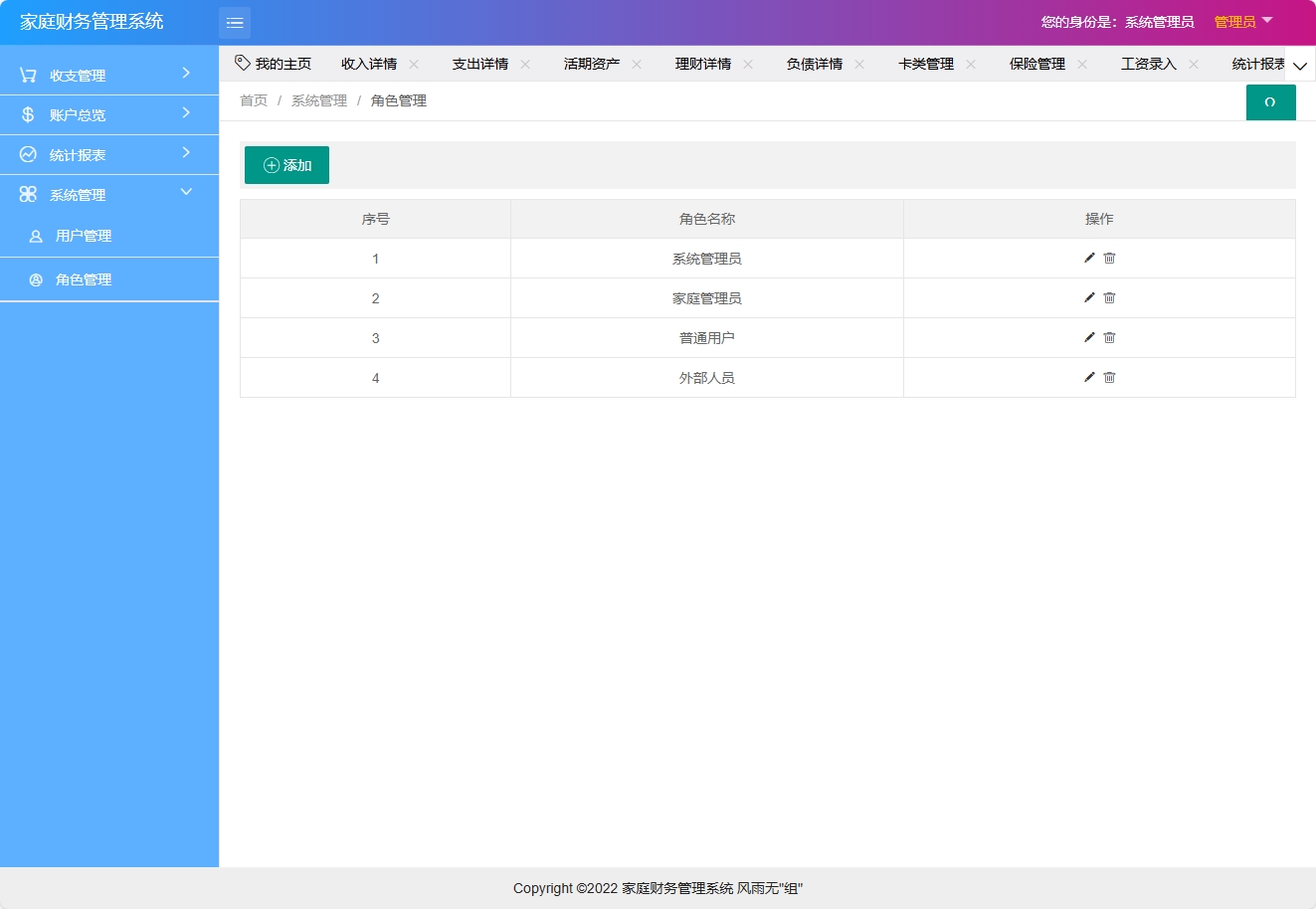 基于SpringBoot的家庭财务统计分析系统 - 角色管理.png界面截图