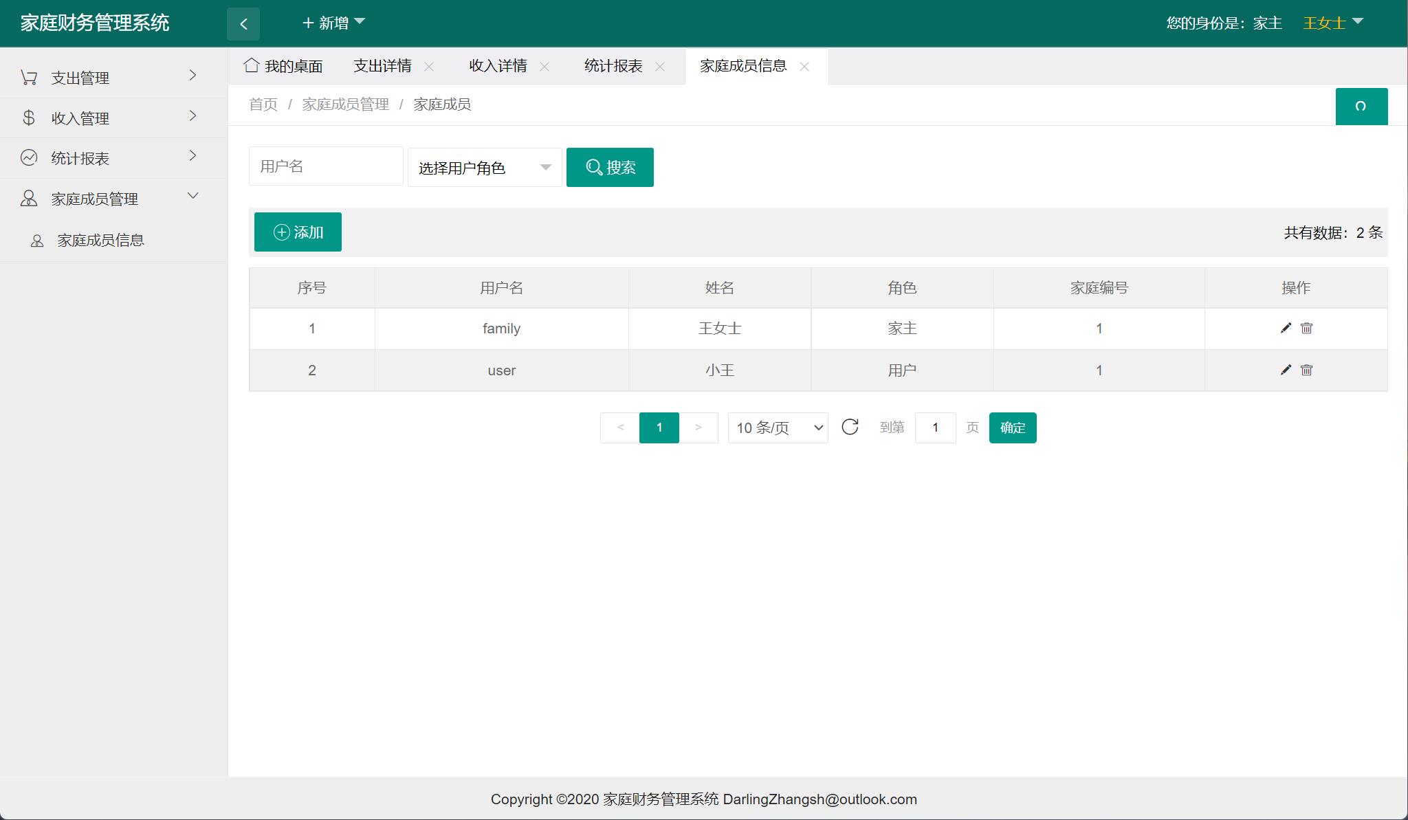 基于SpringBoot的家庭财务管理平台 - 家庭成员信息管理.jpg界面截图