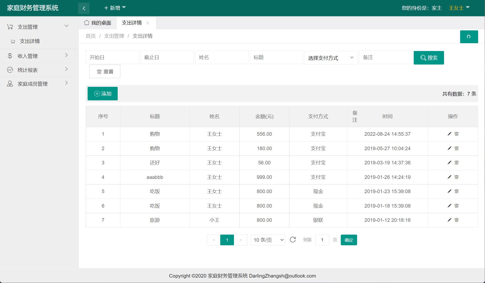 基于SpringBoot的家庭财务管理平台 - 支出管理.jpg界面截图