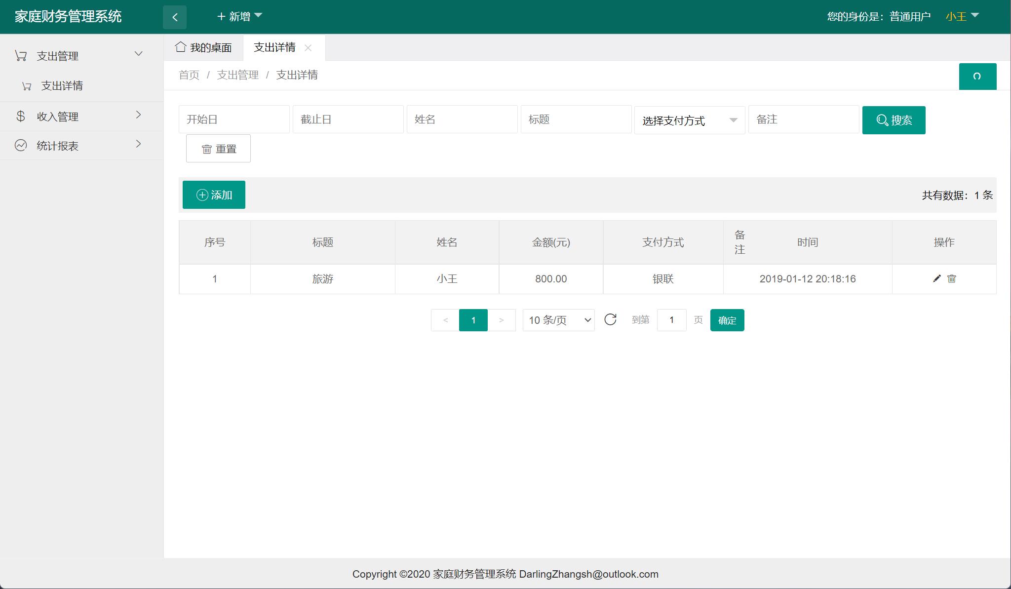 基于SpringBoot的家庭财务管理平台 - 支出管理.jpg界面截图