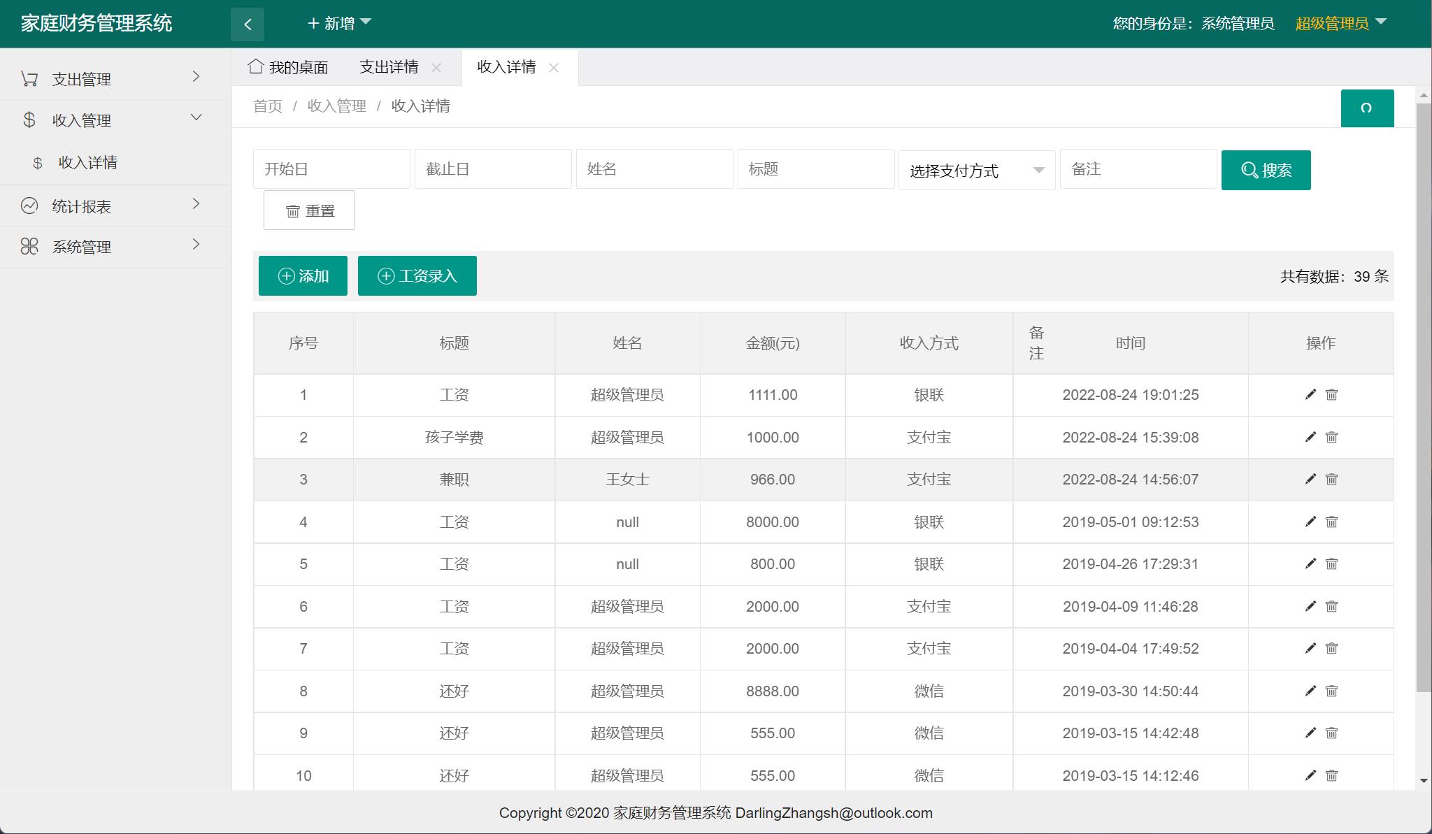 基于SpringBoot的家庭财务管理平台 - 收入管理.jpg界面截图