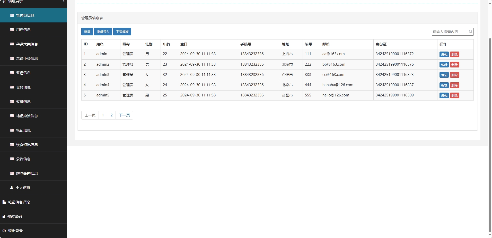 基于SpringBoot的美食分享与社区管理平台 - 管理员信息管理.png界面截图