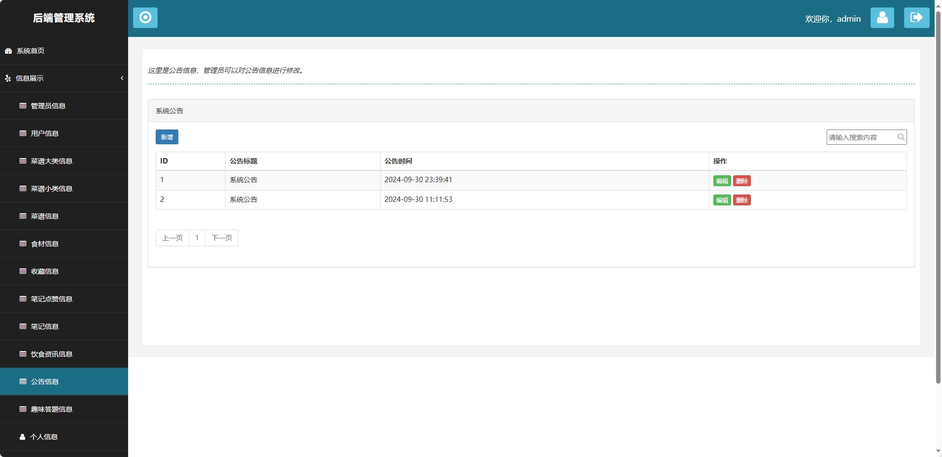 基于SpringBoot的美食分享与社区管理平台 - 公告管理.png界面截图