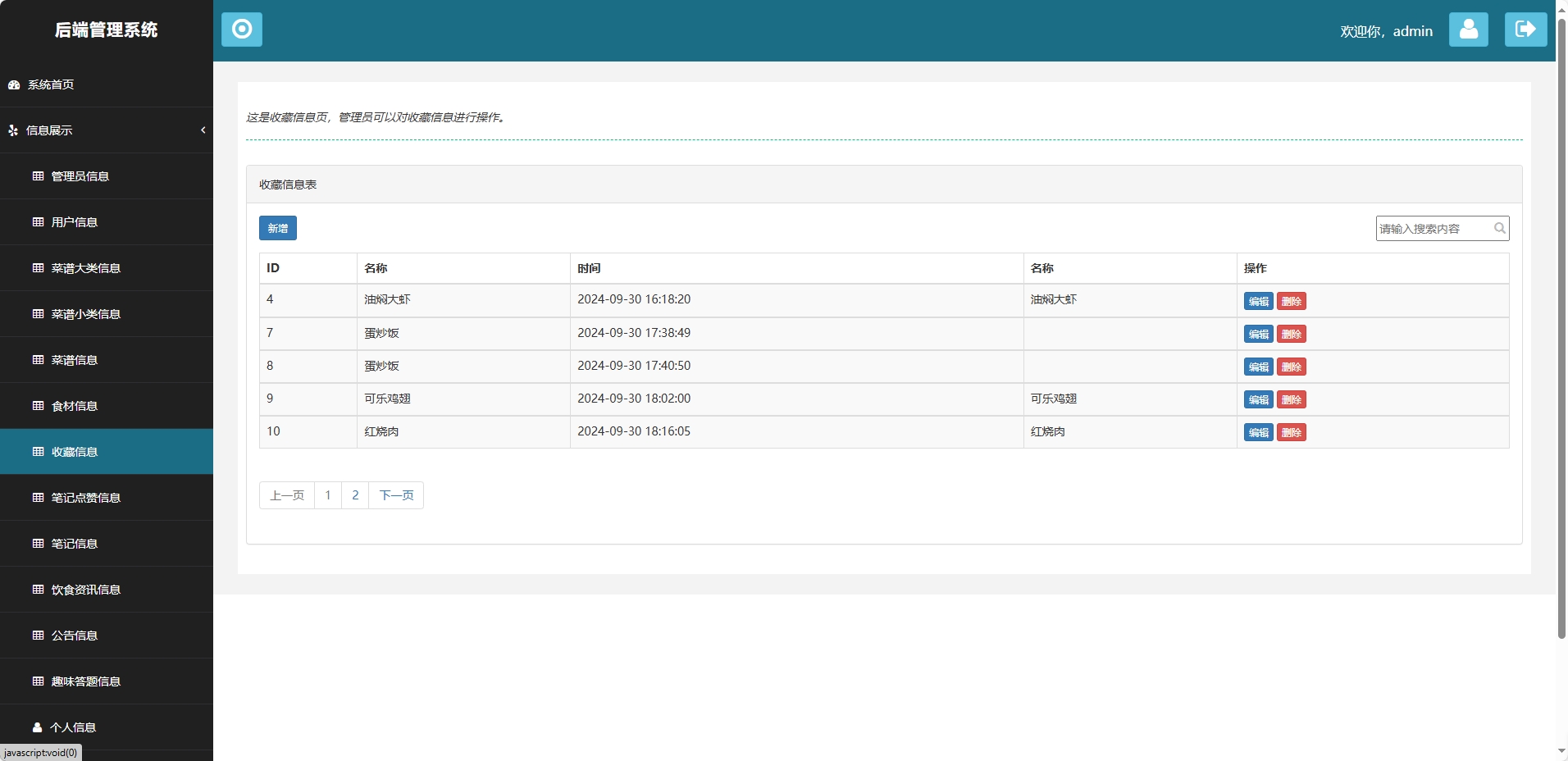 基于SpringBoot的美食分享与社区管理平台 - 收藏信息管理.png界面截图