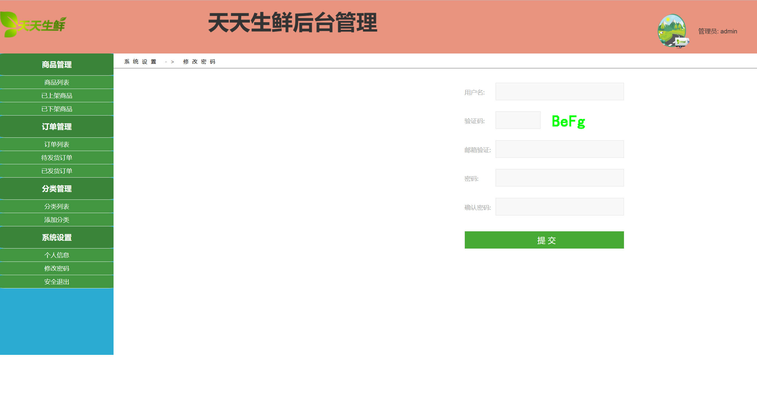 基于SpringBoot的生鲜电商销售平台 - 修改密码.jpg界面截图