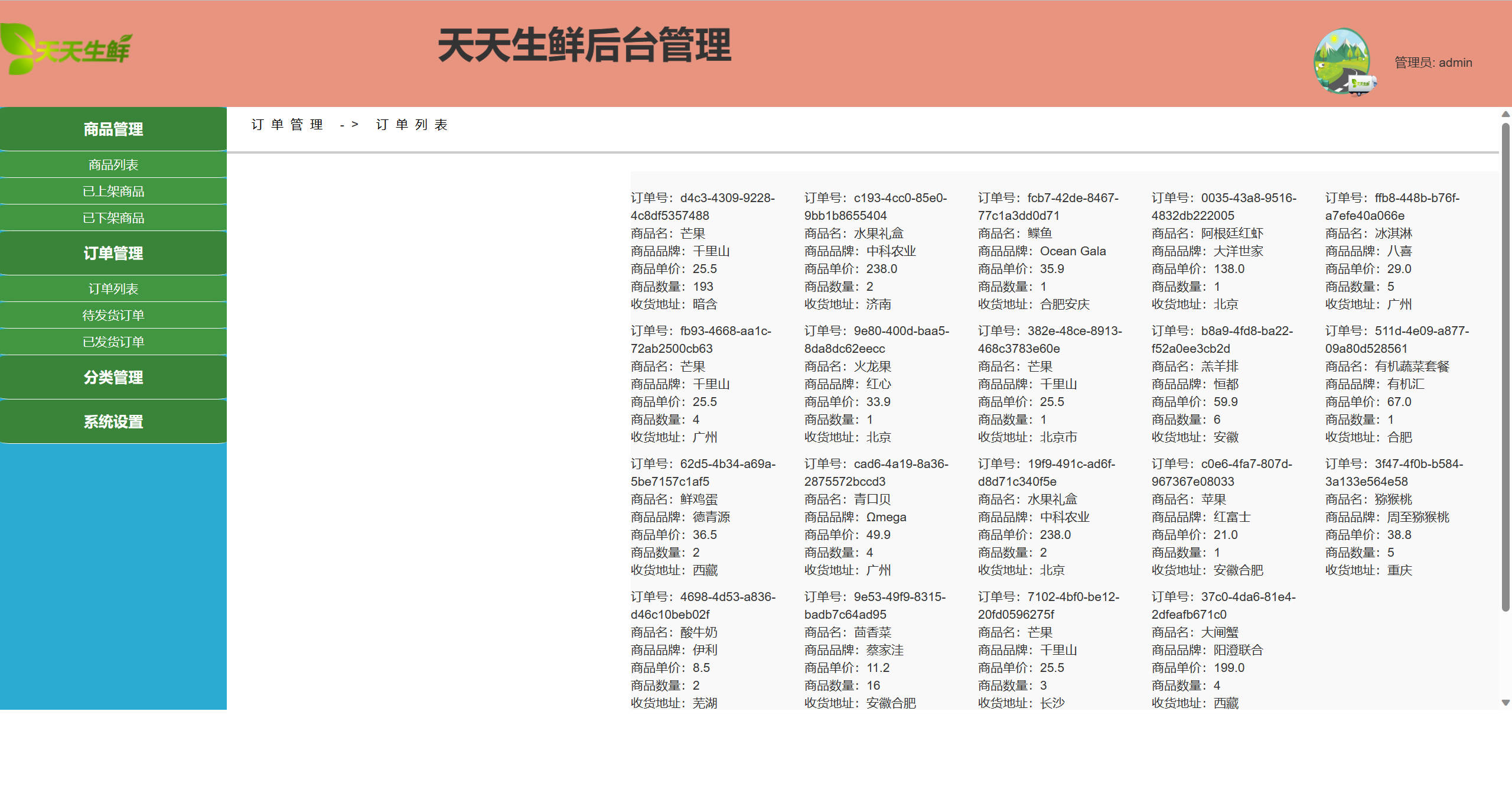 基于SpringBoot的生鲜电商销售平台 - 订单信息管理.jpg界面截图