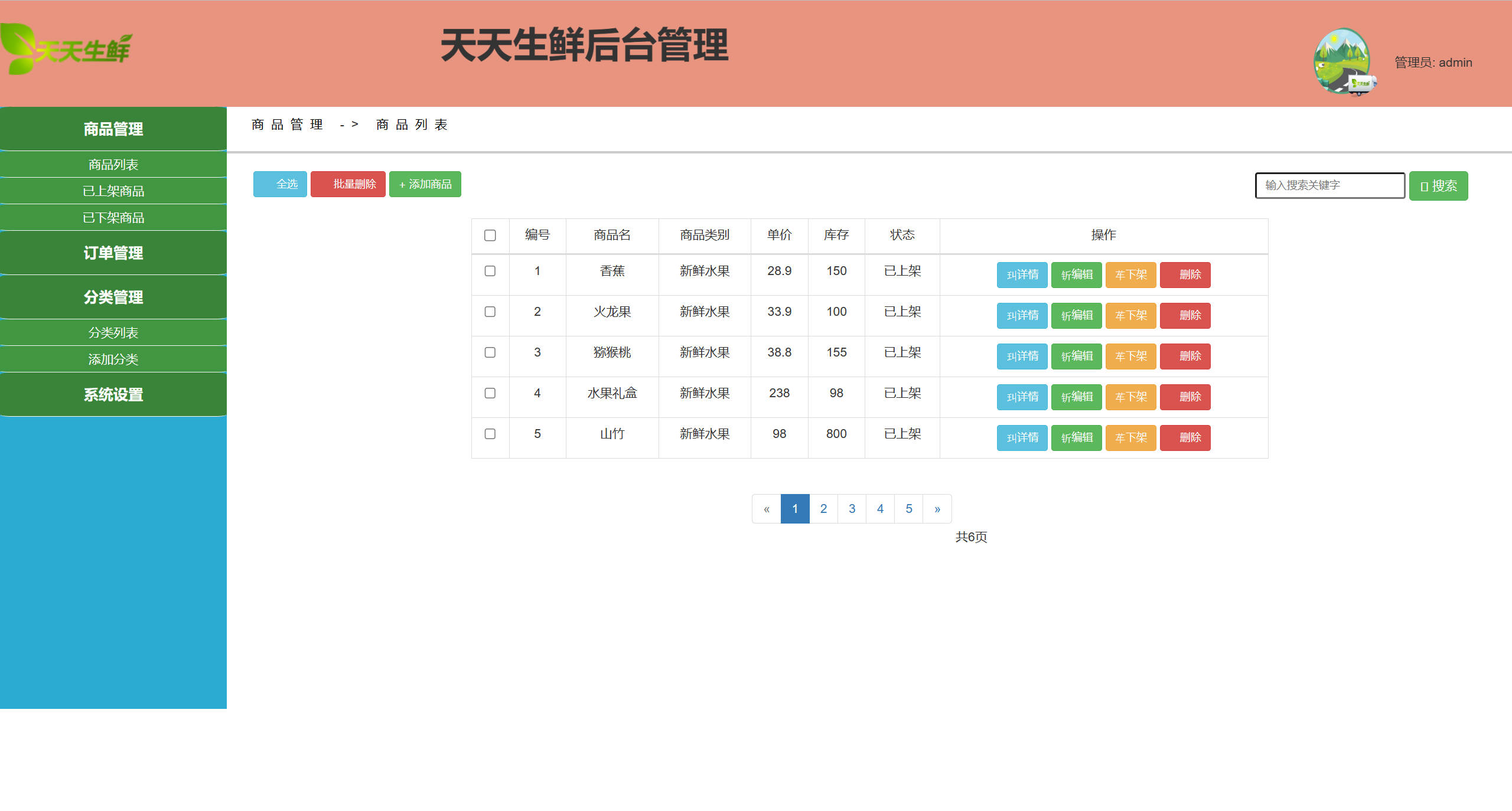 基于SpringBoot的生鲜电商销售平台 - 商品信息管理.jpg界面截图