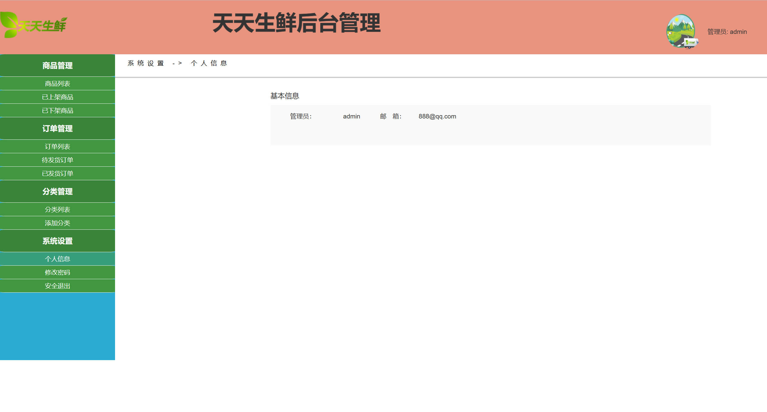 基于SpringBoot的生鲜电商销售平台 - 查看个人信息.jpg界面截图