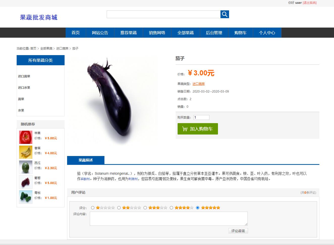 基于SpringBoot的果蔬批发商城与库存管理系统 - 查看某一个商品.jpg界面截图