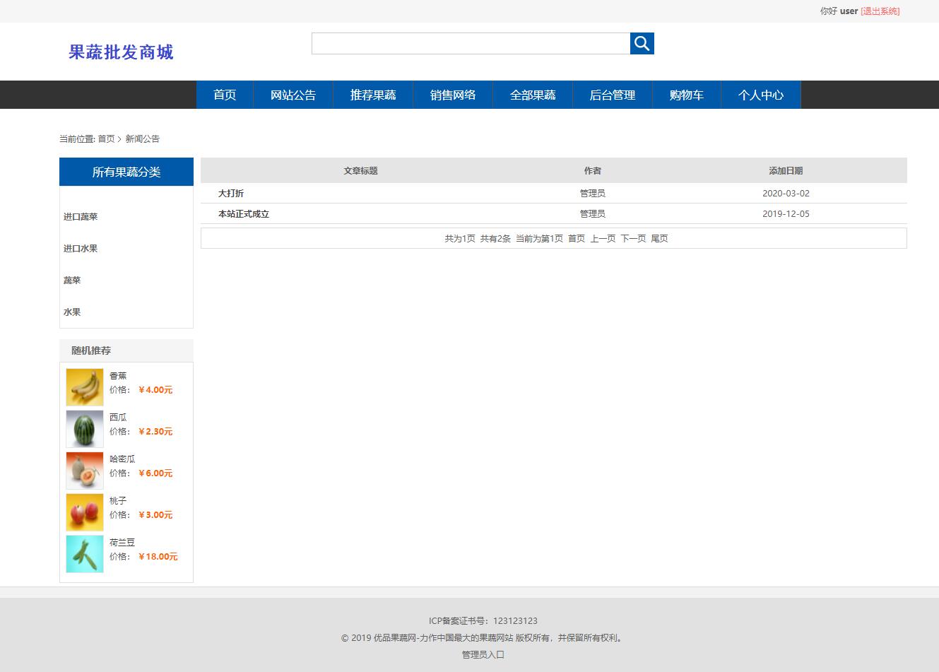 基于SpringBoot的果蔬批发商城与库存管理系统 - 查看系统公告.jpg界面截图