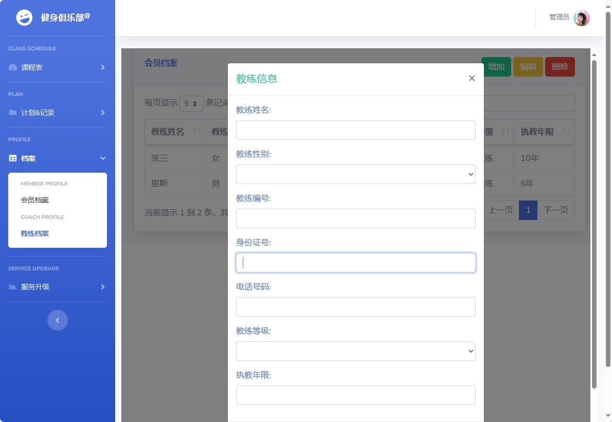 基于SpringBoot的健身房课程预约管理系统 - 添加教练信息.png界面截图