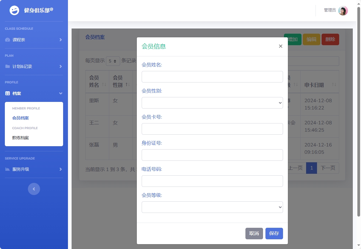 基于SpringBoot的健身房课程预约管理系统 - 添加会员信息.png界面截图