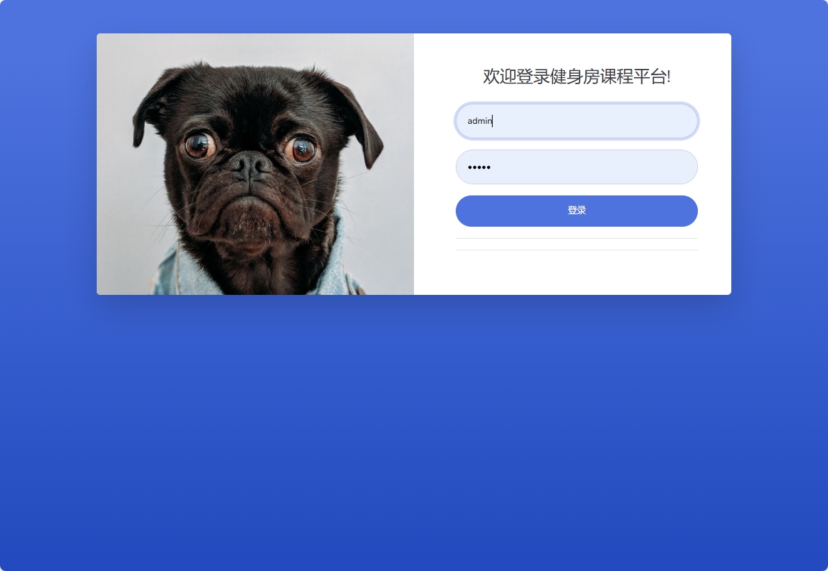 基于SpringBoot的健身房课程预约管理系统 - 管理员登录.png界面截图