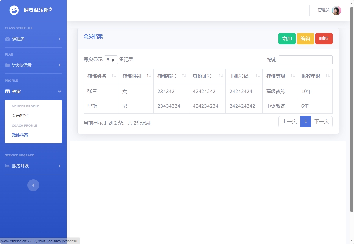 基于SpringBoot的健身房课程预约管理系统 - 教练档案管理.png界面截图