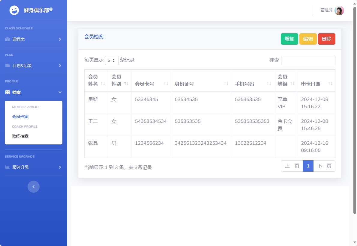 基于SpringBoot的健身房课程预约管理系统 - 会员档案管理.png界面截图