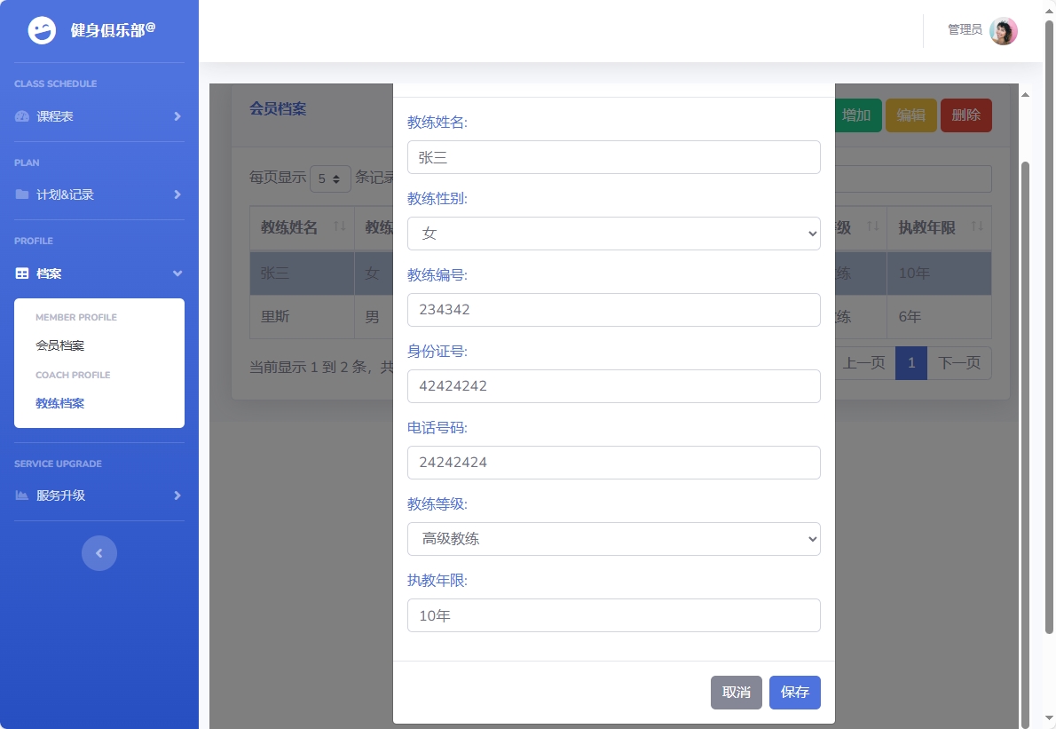 基于SpringBoot的健身房课程预约管理系统 - 修改教练信息.png界面截图