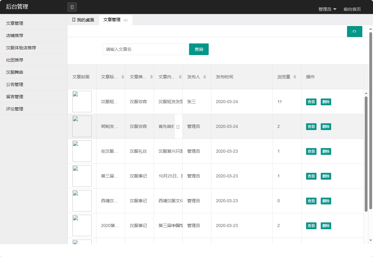 文章管理界面