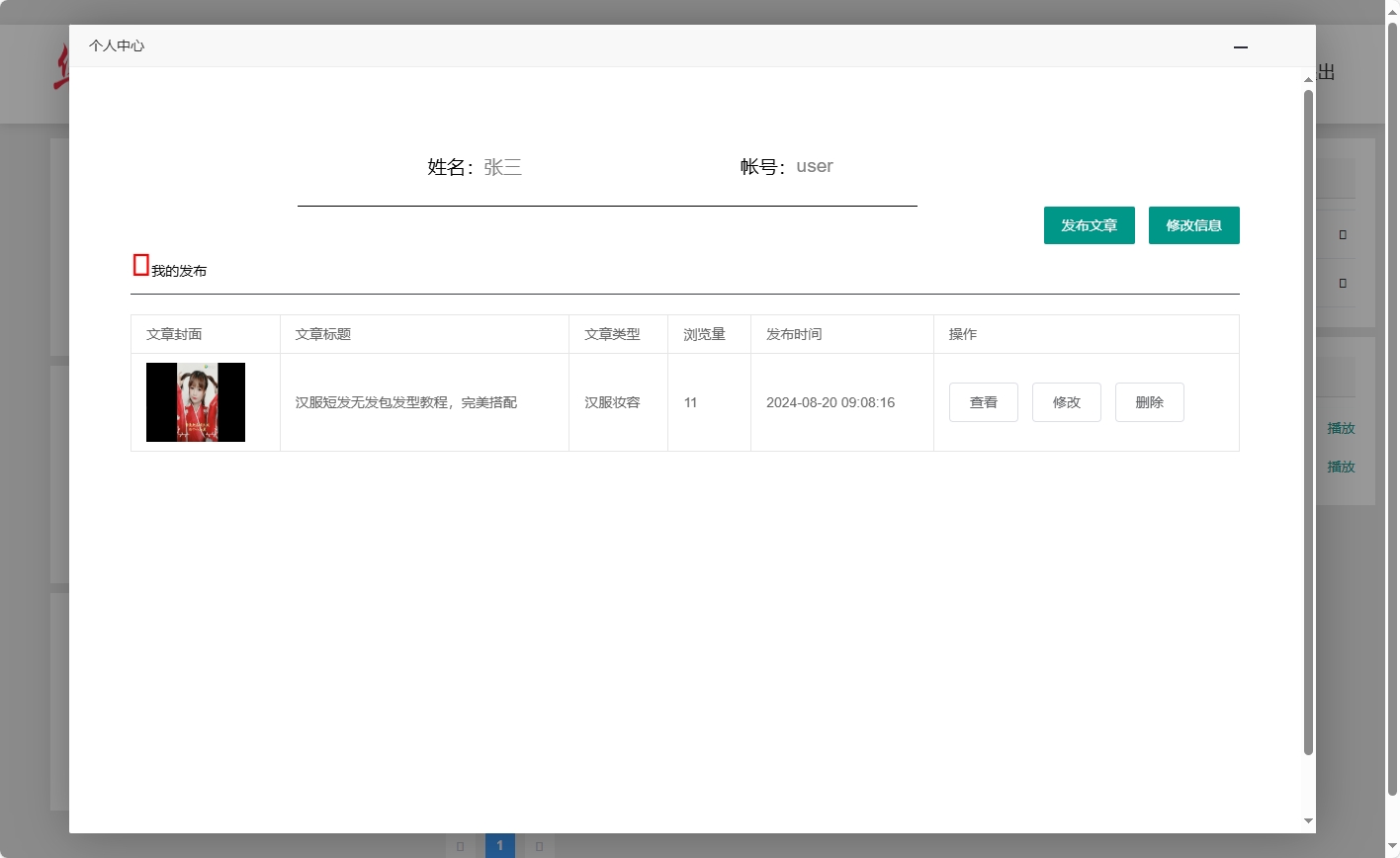 基于SpringBoot的汉服文化交流与商城平台 - 管理我发布的文章.png界面截图