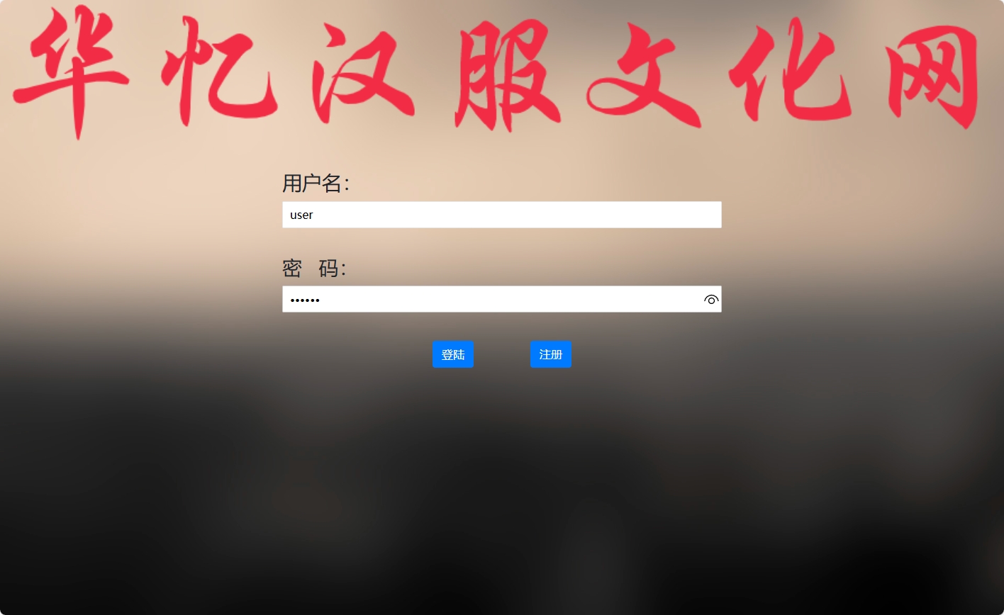 基于SpringBoot的汉服文化交流与商城平台 - 用户登录.png界面截图