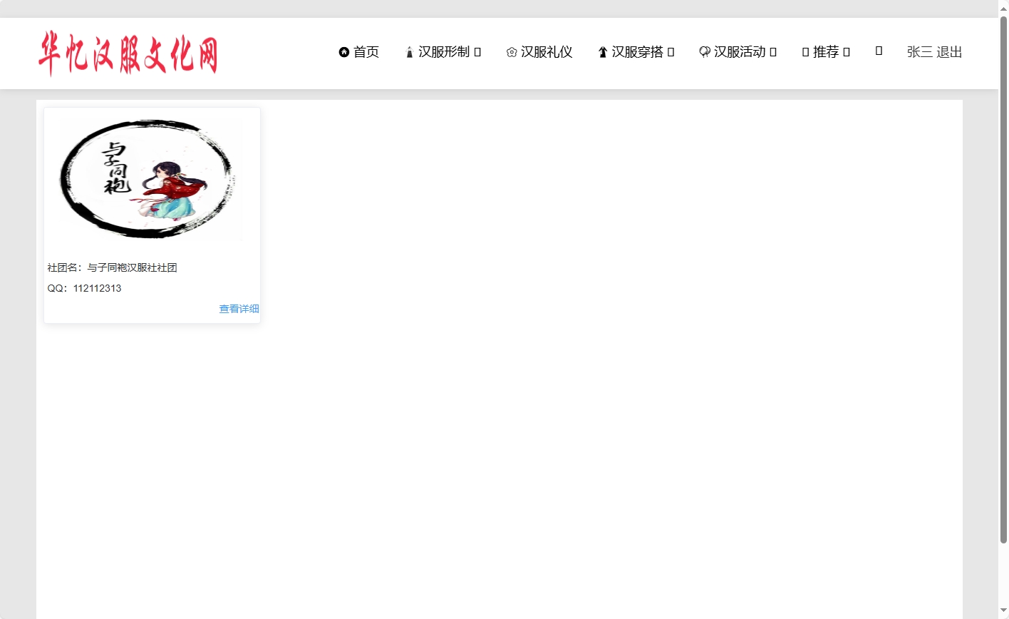 基于SpringBoot的汉服文化交流与商城平台 - 查看社团推荐.png界面截图