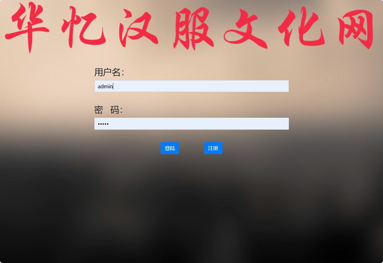 基于SpringBoot的汉服文化交流与商城平台 - 管理员登录.png界面截图