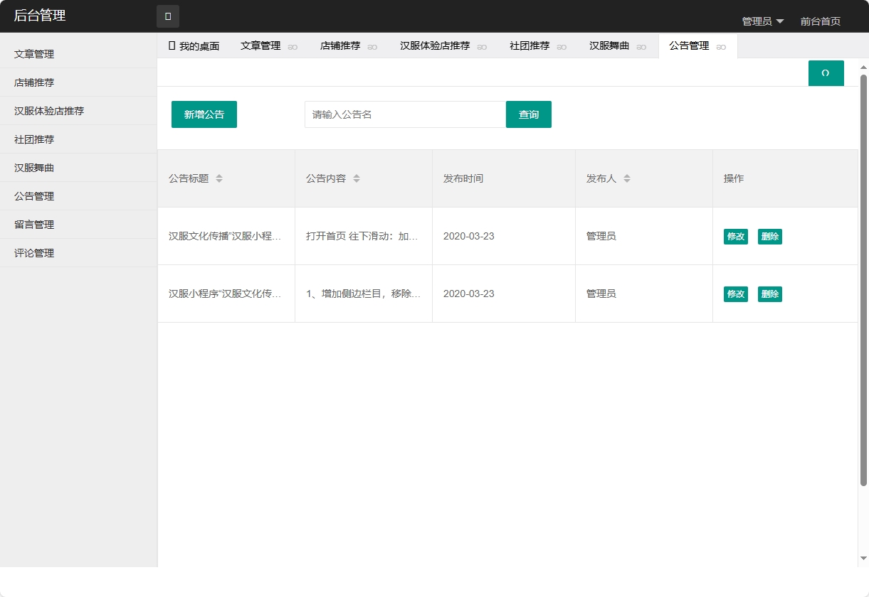 基于SpringBoot的汉服文化交流与商城平台 - 公告管理.png界面截图