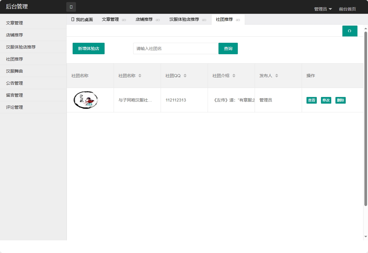 基于SpringBoot的汉服文化交流与商城平台 - 社团管理.png界面截图