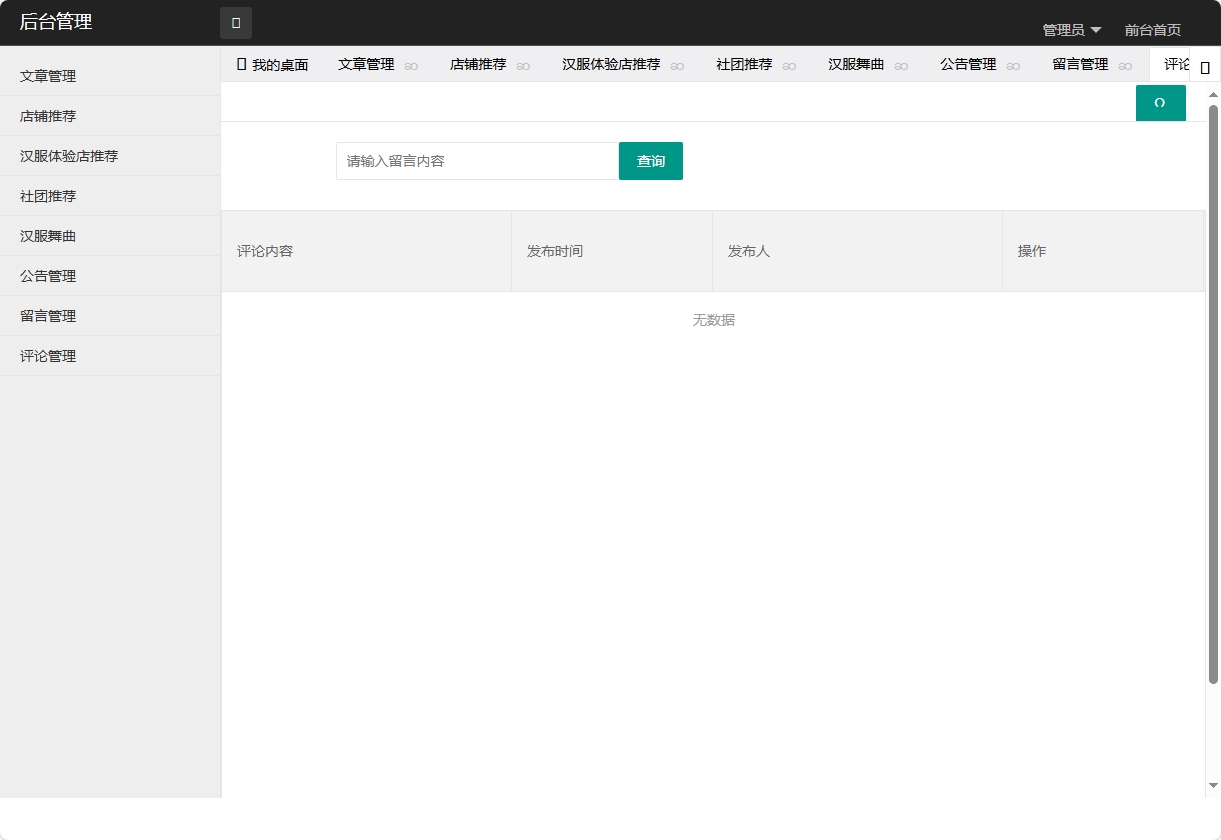基于SpringBoot的汉服文化交流与商城平台 - 评论管理.png界面截图