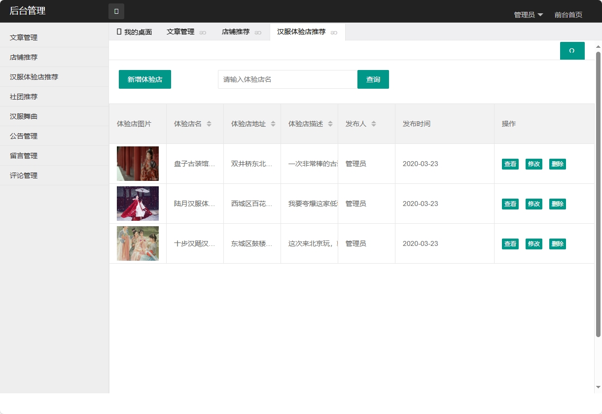 基于SpringBoot的汉服文化交流与商城平台 - 汉服体验店管理.png界面截图