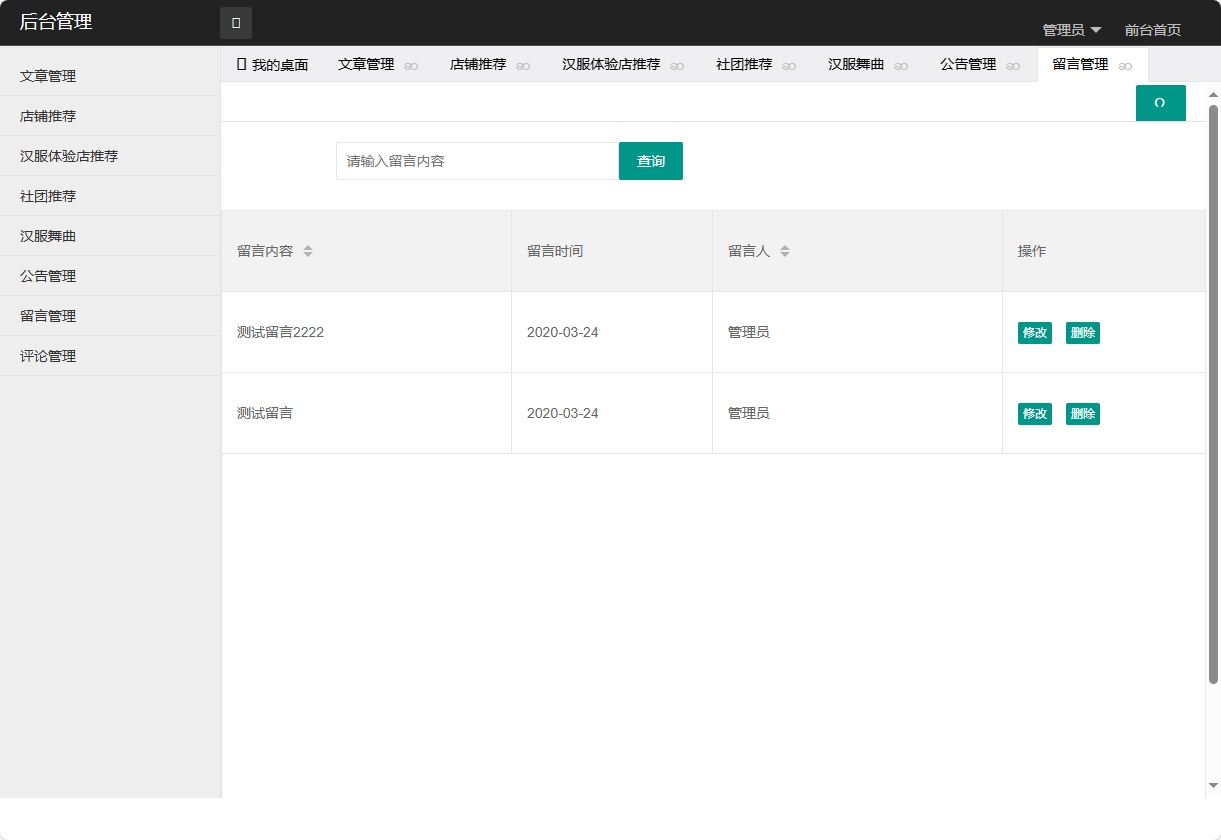 基于SpringBoot的汉服文化交流与商城平台 - 留言管理.png界面截图