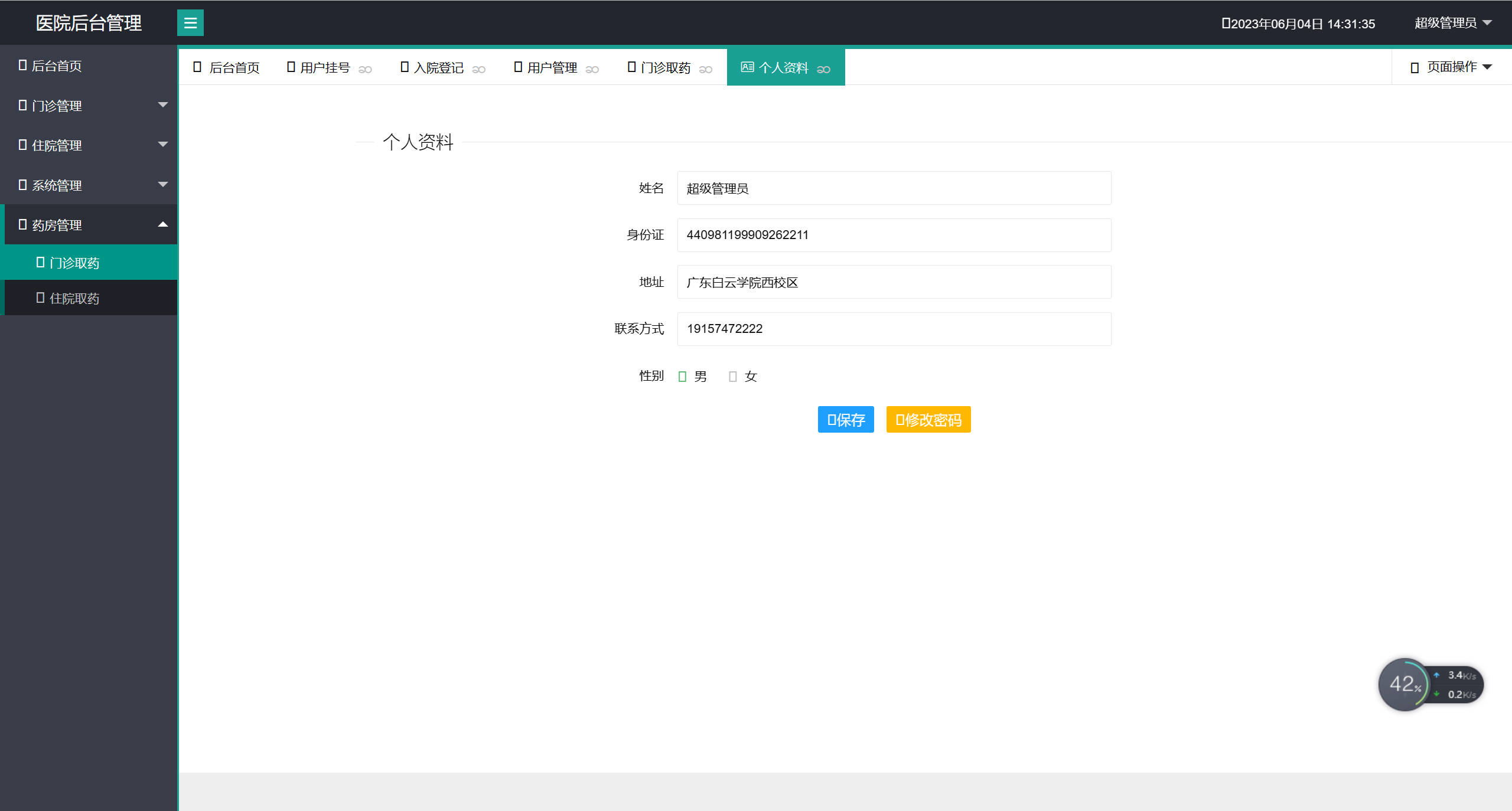 基于SpringBoot的医院在线预约挂号管理系统 - 修改个人信息.jpg界面截图