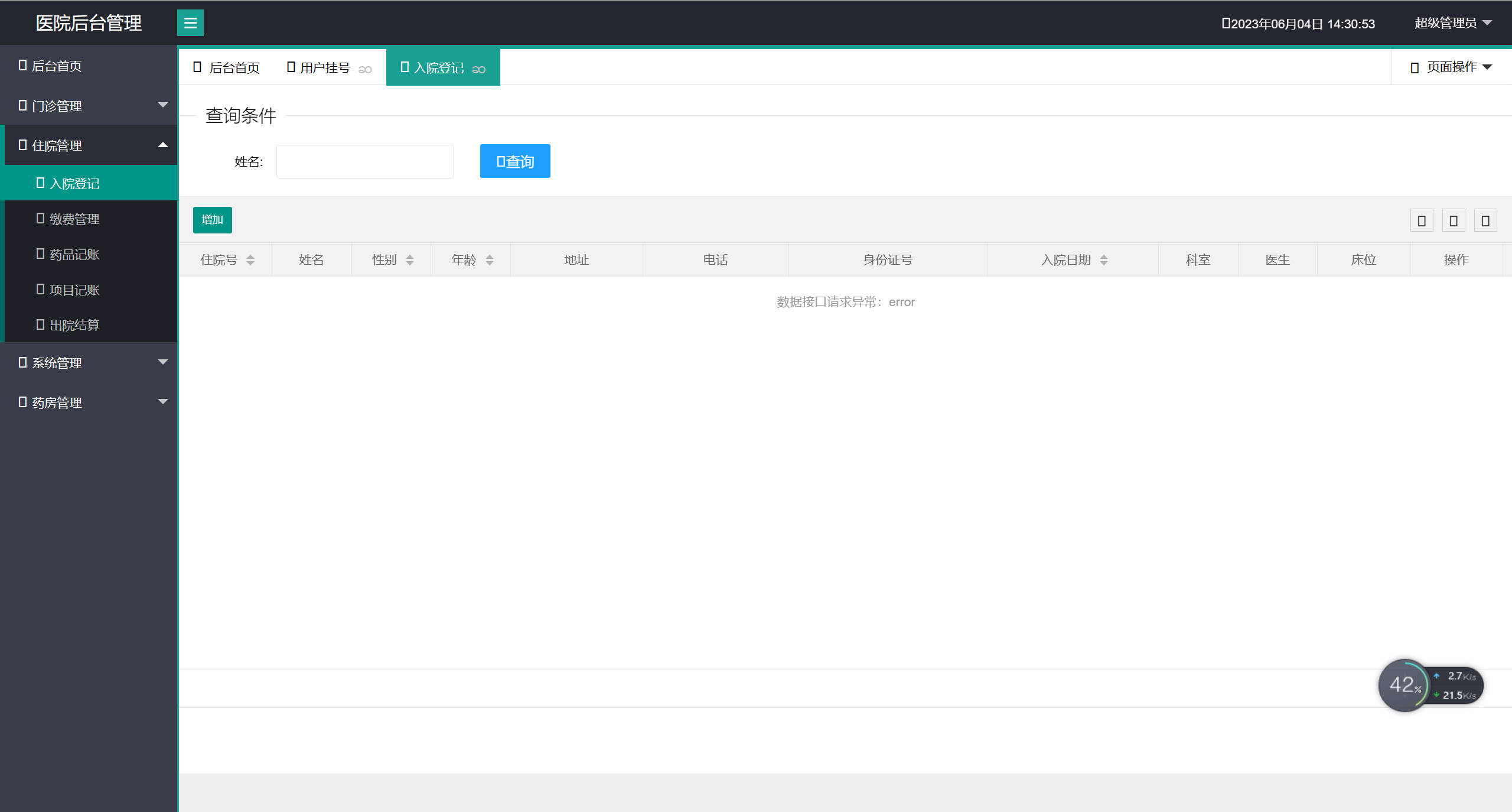 基于SpringBoot的医院在线预约挂号管理系统 - 住院管理.jpg界面截图