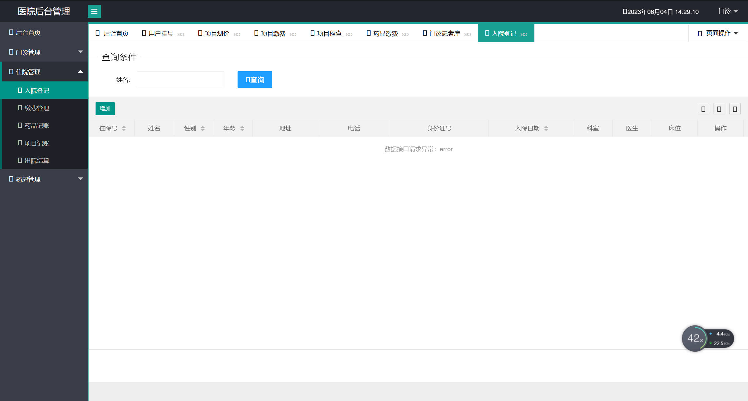 基于SpringBoot的医院在线预约挂号管理系统 - 住院管理.jpg界面截图