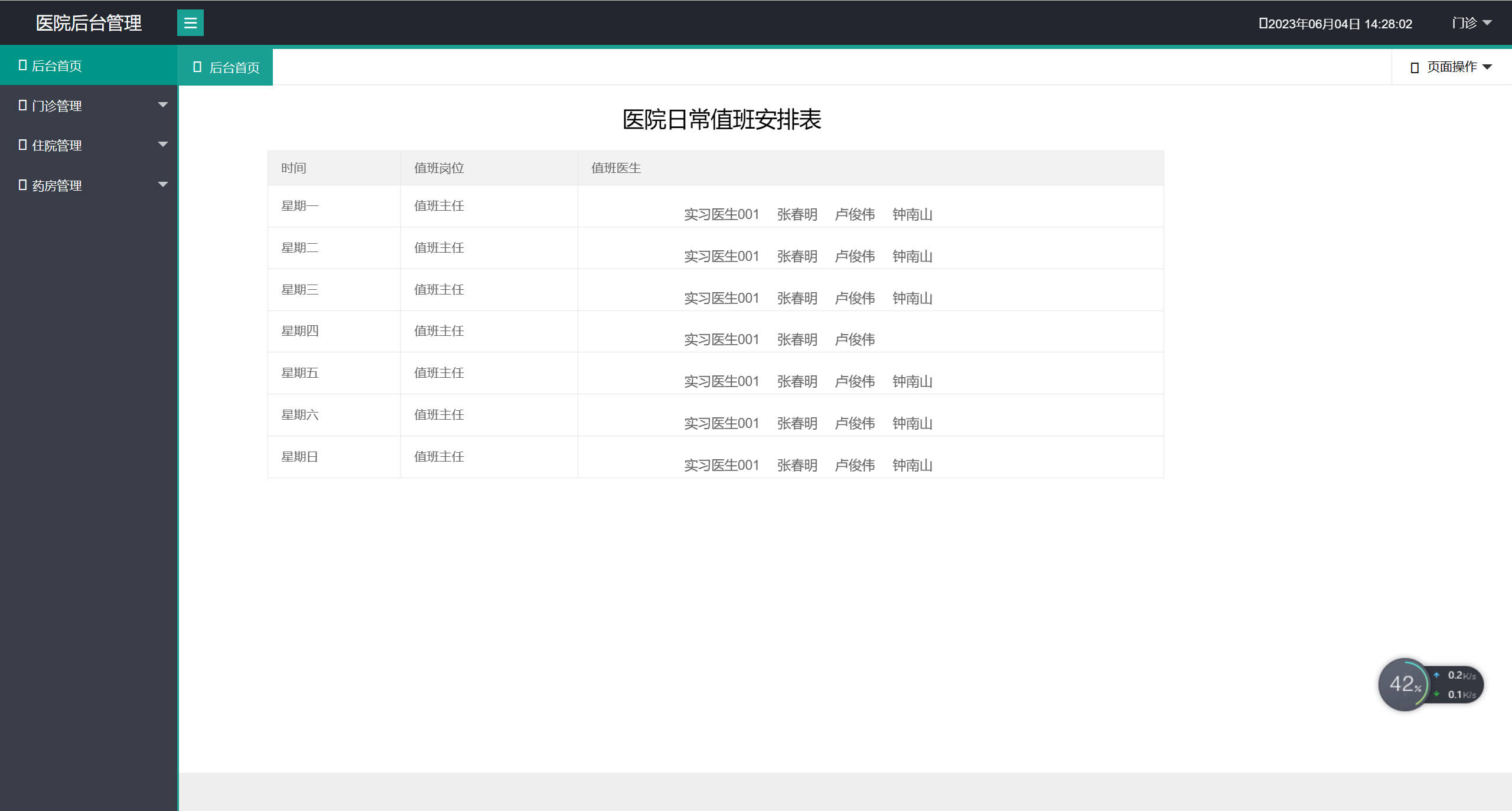 基于SpringBoot的医院在线预约挂号管理系统 - 查看医生值班表.jpg界面截图