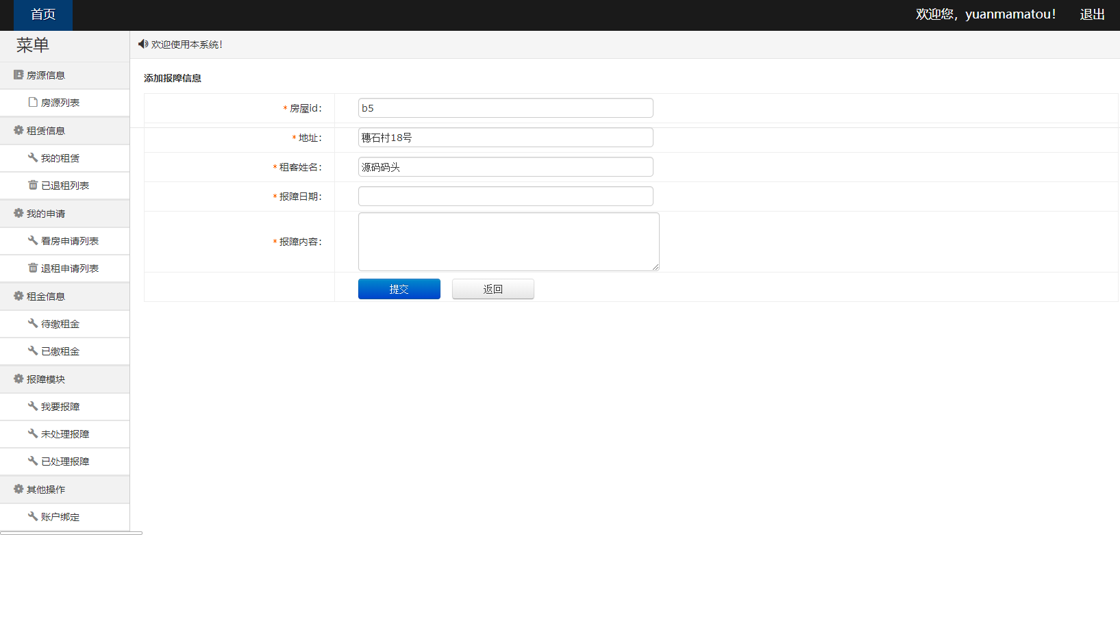 基于SpringBoot的房屋租赁信息管理平台 - 添加报障信息.png界面截图