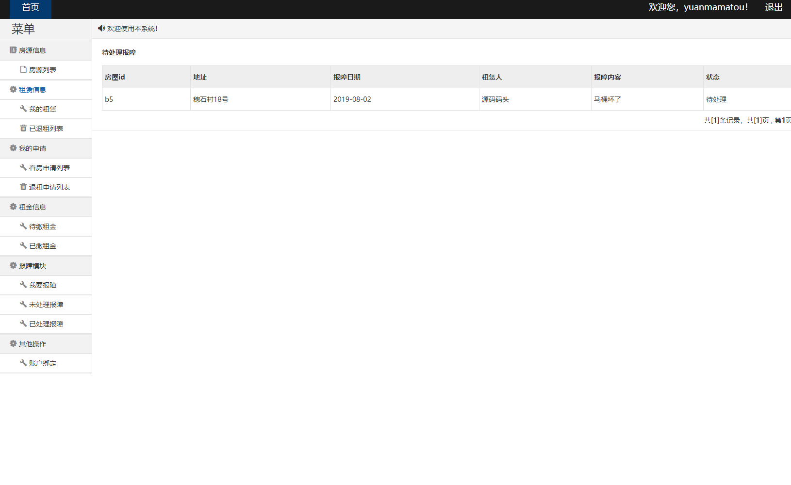 基于SpringBoot的房屋租赁信息管理平台 - 查看未处理的故障.png界面截图