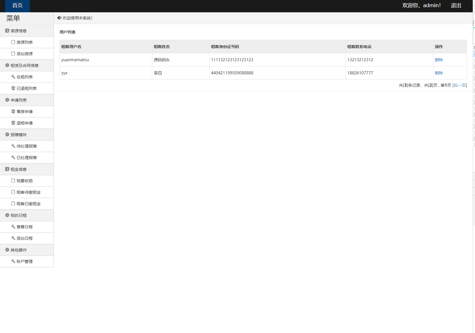 基于SpringBoot的房屋租赁信息管理平台 - 账户管理.png界面截图