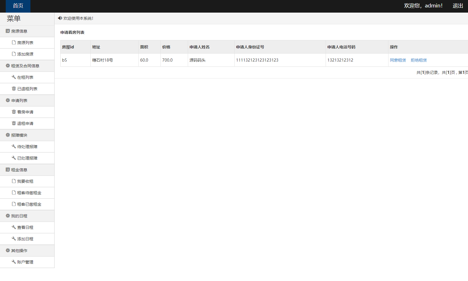 基于SpringBoot的房屋租赁信息管理平台 - 审批看房申请.png界面截图