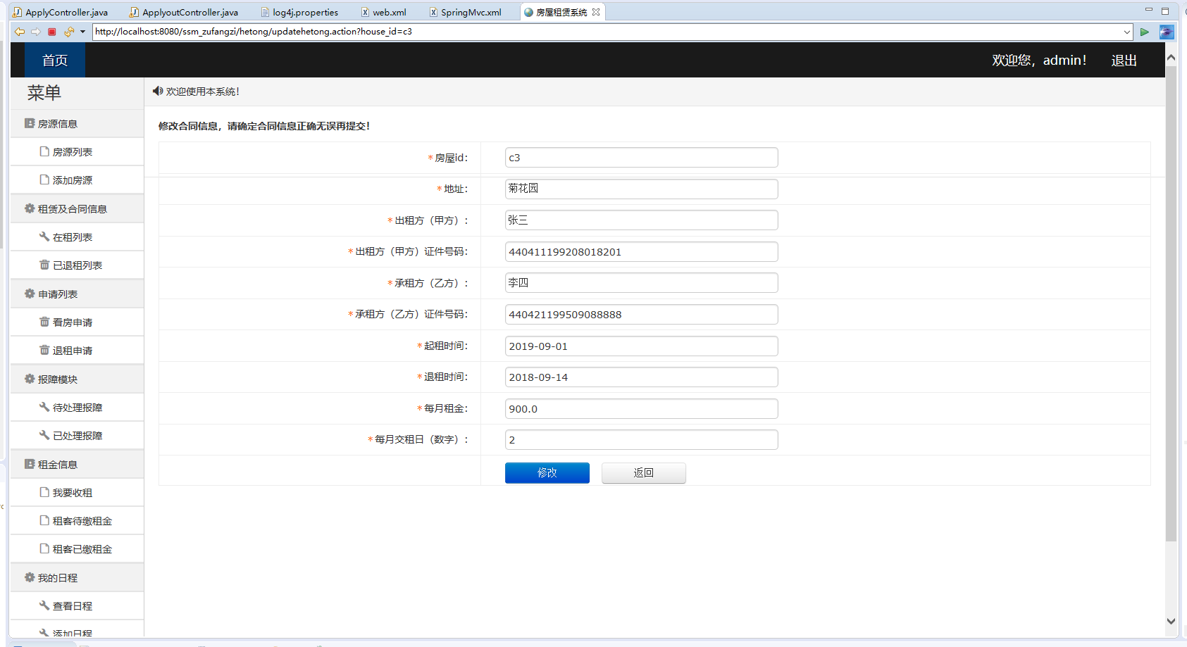 基于SpringBoot的房屋租赁信息管理平台 - 修改租房合同.png界面截图