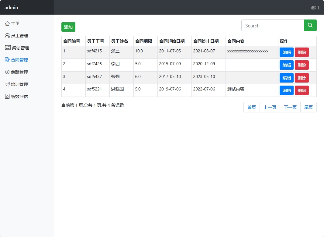 基于SpringBoot的人力资源信息管理系统 - 合同管理.png界面截图